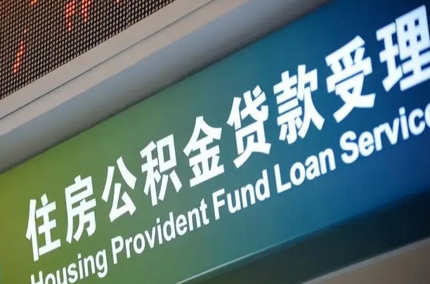 公积金计息-顺德公积金代办平台